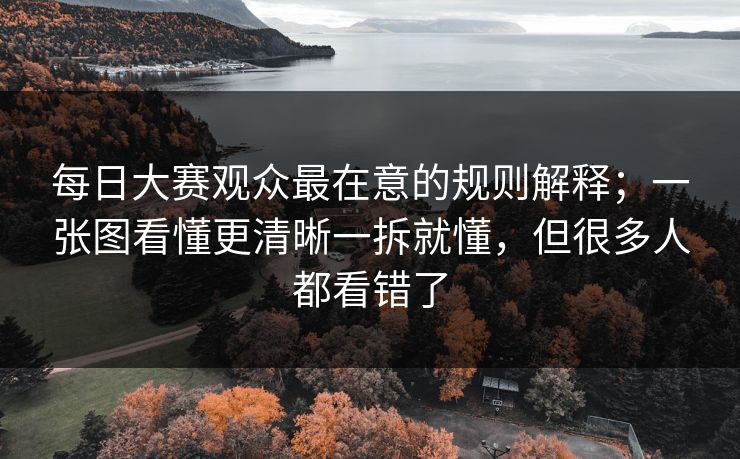 <strong>每日大赛</strong>观众最在意的规则解释；一张图看懂更清晰一拆就懂，但很多人都看错了