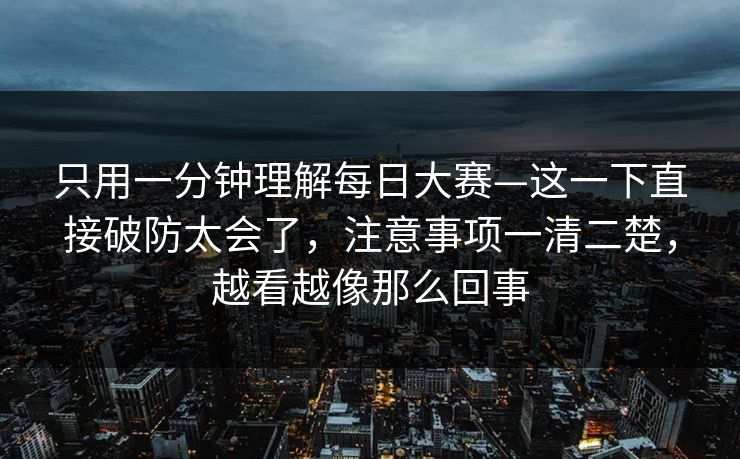 只用一分钟理解每日大赛—这一下直接破防太会了，注意事项一清二楚，越看越像那么回事