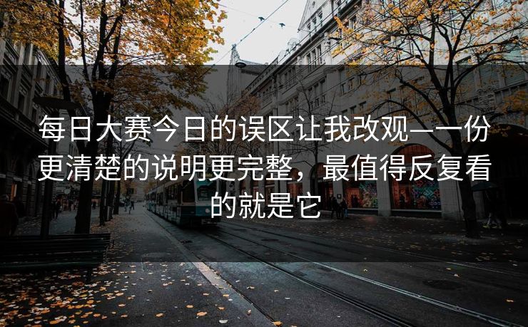 每日大赛今日的误区让我改观—一份更清楚的说明更完整，最值得反复看的就是它